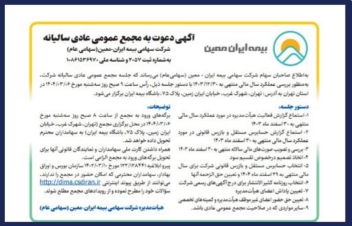 دعوت سهامداران “معین” به مجمع سالیانه