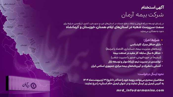 استخدام در بیمه آرمان