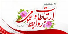 روابط عمومی‌ها خالق برقراری و استحکام ارتباطات