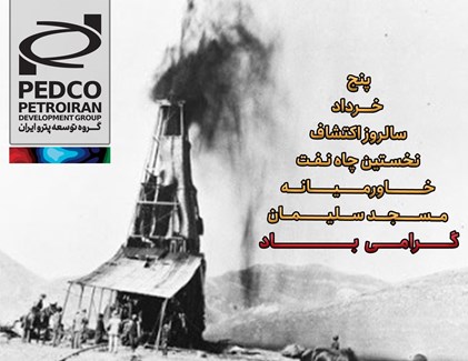 ۵ خرداد، از فوران نخستین چاه نفت تا عصر خودکفایی و توسعه پایدار در صنعت نفت ایران