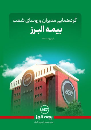 گفت و گویی با مدیران وروسای شعب بیمه البرز