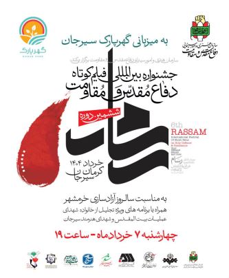 برگزاری ششمین جشنواره بین‌المللی فیلم‌ کوتاه دفاع مقدس و‌مقاومت در گهرپارک سیرجان