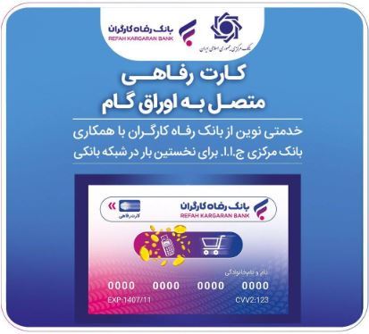 صدور کارت رفاهی تا سقف ۳۰۰ میلیون تومان توسط بانک رفاه کارگران برای کارگران