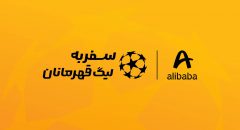 علی‌بابا فرصت حضور در بازی فینال لیگ قهرمانان اروپا را برای کاربرانش فراهم می‌کند