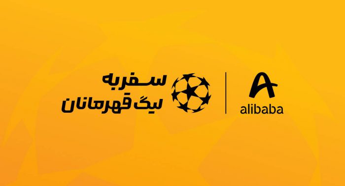 علی‌بابا فرصت حضور در بازی فینال لیگ قهرمانان اروپا را برای کاربرانش فراهم می‌کند