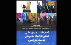 کسب تندیس ملی نشان اقتصاد مقاومتی توسط گهرزمین