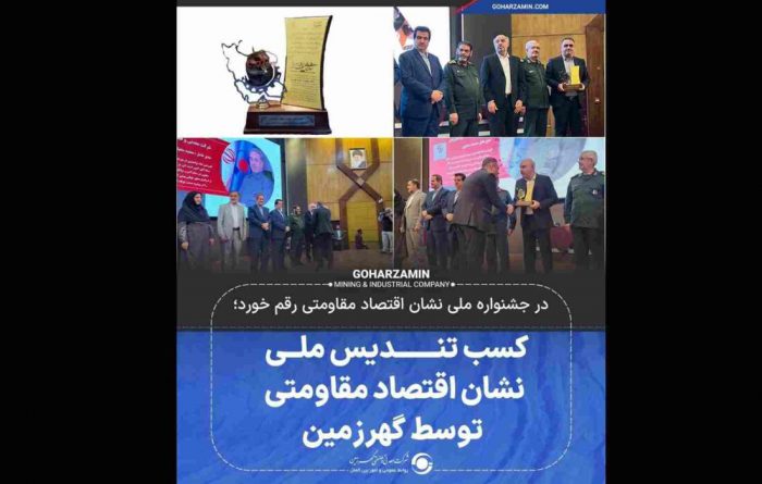 کسب تندیس ملی نشان اقتصاد مقاومتی توسط گهرزمین