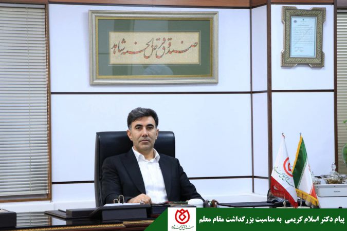 ۱۲ اردیبهشت ماه،بزرگداشت مقام معلم