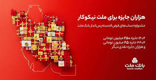 هزاران جایزه براى ملت نیکوکار