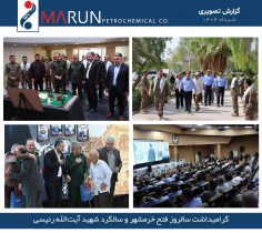 بزرگداشت مقام شهدای فتح خرمشهر و آیت‌الله شهید رئیسی در شرکت مارون برگزار شد