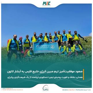 برگزاری موفق برنامه کوهنوردی تیم مبین انرژی خلیج فارس در مسیر آبشار لاتون