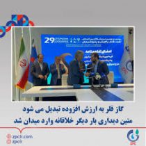 گاز فلر به ارزش افزوده تبدیل می‌شود/متین دیداری بار دیگر خلاقانه وارد میدان شد