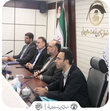 جلسه شورای مدیران صندوق تامین برگزار شد