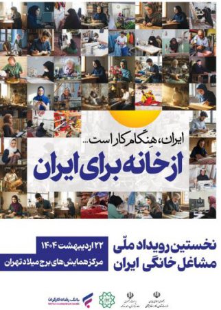 مشارکت فعال بانک رفاه کارگران در نخستین رویداد ملی مشاغل خانگی