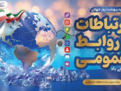 پیام مدیرعامل شرکت صبا فولاد خلیج فارس به مناسبت روز روابط عمومی و ارتباطات