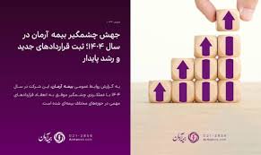 جهش چشمگیر بیمه آرمان در سال ۱۴۰۴؛ ثبت قراردادهای جدید و رشد پایدار