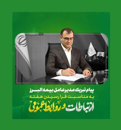 پیام مدیرعامل شرکت بیمه البرز به مناسبت روز جهانی ارتباطات و روابط عمومی