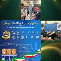 حضور شرکت فولاد آلیاژی ایران در جشنواره ملی نشان اقتصاد مقاومتی