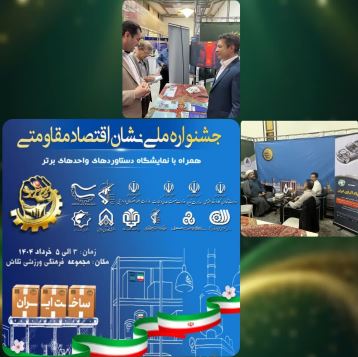 حضور شرکت فولاد آلیاژی ایران در جشنواره ملی نشان اقتصاد مقاومتی