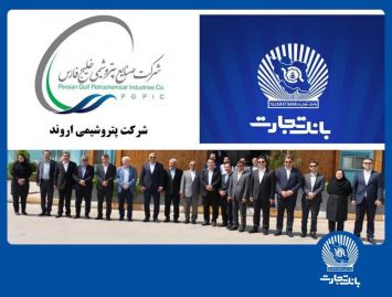 تقویت همکاری بانک تجارت و پتروشیمی اروند در مسیر توسعه پایدار کشور