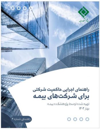 گزارش «راهنمای اجرایی حاکمیت شرکتی برای شرکت‌های بیمه»