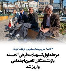 مرحله اول تسهیلات قرض الحسنه بازنشستگان تامین اجتماعی واریز شد