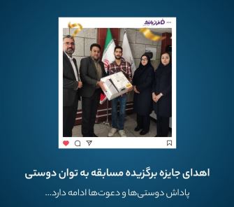 اهدای جایزه نفر برتر مسابقه “به توان دوستی