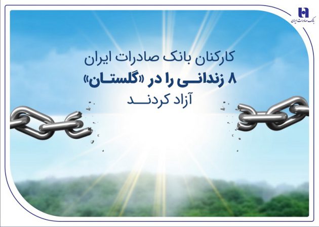 کارکنان بانک صادرات ایران ۸ زندانی را در «گلستان» آزاد کردند