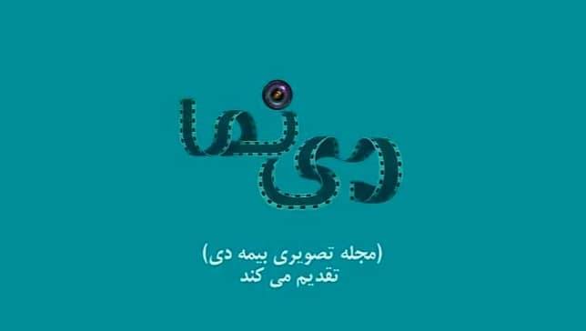 نخستین شماره نشریه تصویری دی نما منتشر شد