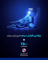 آغاز پذیره‌نویسی سهام کگهر از روز شنبه مورخ ۱۴۰۴/۰۲/۲۷ / بزرگ‌ترین افزایش سرمایه تاریخ بازار سرمایه از محل آورده نقدی سهامداران با سلب حق تقدم در مسیر تحقق قرار گرفت