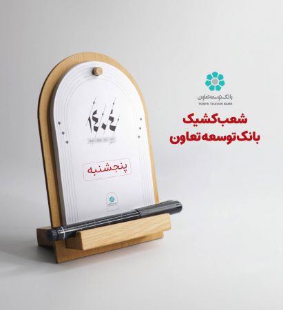 اعلام لیست شعب کشیک بانک توسعه تعاون در روزهای پنج‌شنبه تا پایان شهریورماه در سراسر کشور