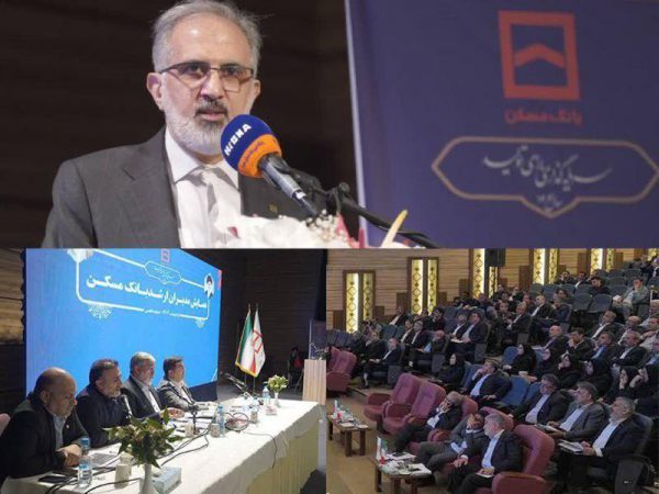 همایش سراسری مدیران بانک مسکن برگزار شد/ از ارزیابی عملکرد تا تبیین سیاست ها در راستای رونق بخش مسکن