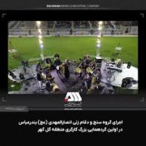 اجرای گروه سنج و دمام زنی انصارالمهدی ( عج ) بندرعباس در اولین گردهمایی بزرگ کارگری منطقه گل گهر