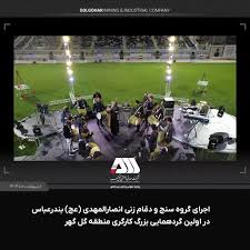 اجرای گروه سنج و دمام زنی انصارالمهدی ( عج ) بندرعباس در اولین گردهمایی بزرگ کارگری منطقه گل گهر