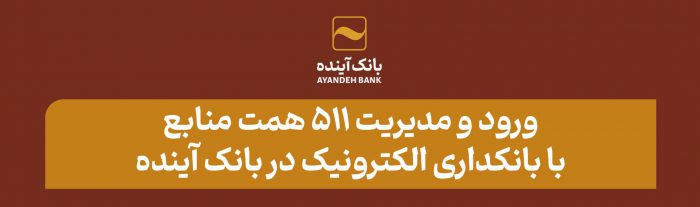 ورود و مدیریت ۵۱۱ همت منابع با بانکداری الکترونیک در بانک آینده