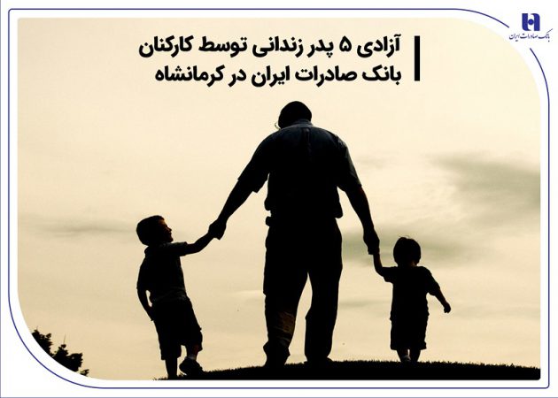 آزادی ۵ پدر زندانی توسط کارکنان بانک صادرات ایران در کرمانشاه