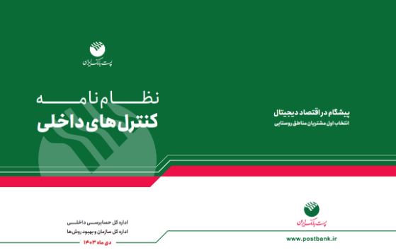 پست بانک ایران «نظام‌نامه کنترل‌های داخلی بانک» را تدوین و ابلاغ کرد