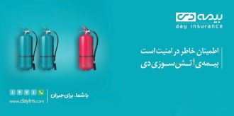 ارائه تخفیف بیمه آتش‌سوزی به بازدیدکنندگان غرفه بیمه دی در نمایشگاه مشهد