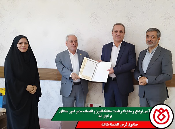 آیین تودیع و معارفه ریاست منطقه البرز و انتصاب مدیر امور مناطق صندوق قرض‌الحسنه شاهد برگزار شد