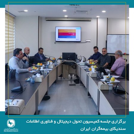 برگزاری جلسه کمیسیون تحول دیجیتال و فناوری اطلاعات سندیکای بیمه‌گران ایران