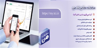 امکان پیش‌پرداخت قبض تلفن ثابت از طریق سامانه «مخابرات من» فراهم شد