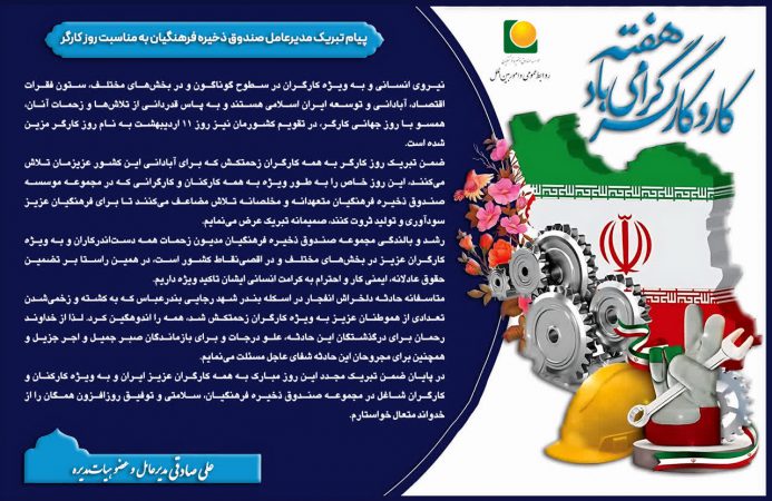 پیام تبریک مدیرعامل صندوق ذخیره فرهنگیان به مناسبت روز کارگر