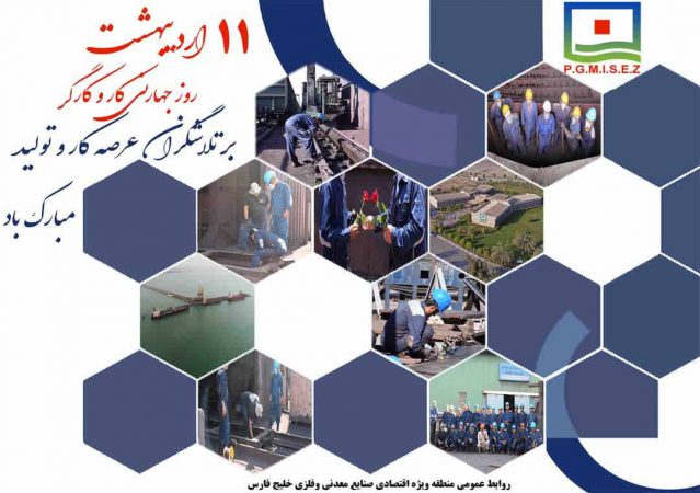 پیام تبریک مدیرعامل منطقه ویژه اقتصادی خلیج فارس به مناسبت روز کار و کارگر