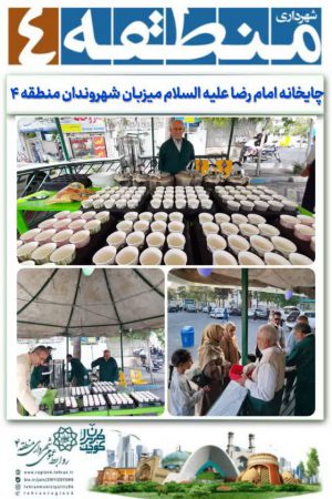 چایخانه امام رضا علیه السلام میزبان شهروندان منطقه ۴ می باشد