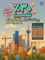 کمپین اطلاع رسانی “تخفیف ویژه پلکانی عوارض شهرسازی ” به شهروندان در منطقه ۳ آغاز شد