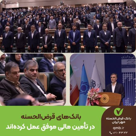 بانک‌های قرض‌الحسنه در تأمین مالی موفق عمل کرده‌اند