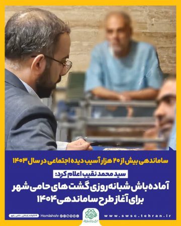 ساماندهی بیش از ۲۰ هزار آسیب دیده اجتماعی در سال ۱۴۰۳