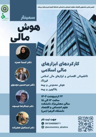 برگزاری سمینار هوش مالی در دانشگاه الزهرا با حضور معاون پژوهشی پژوهشكده بیمه