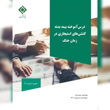 پژوهشكده بیمه منتشر كرد: مستندسازی و انتشار تجربه موردی با عنوان «بازخوانی پرونده بیمه كشتی‌های استیجاری در زمان جنگ تحمیلی»