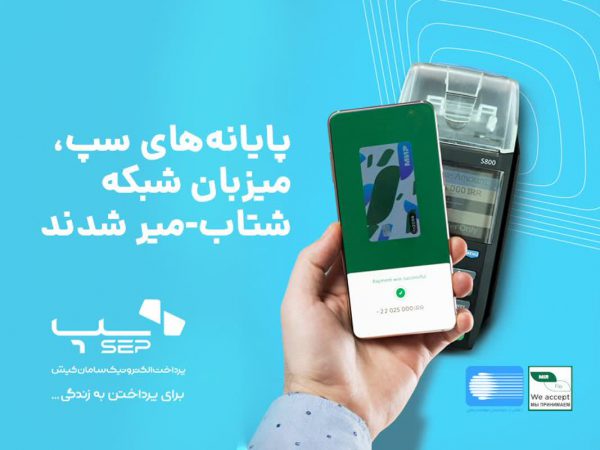 پایانه‌های سپ به شبکه شتاب- میر متصل شد